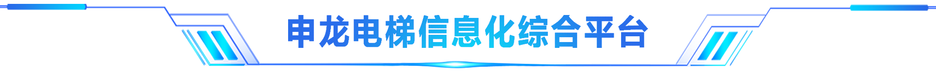 申龙电梯智能管控平台